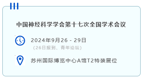 九游老哥俱乐部登录与您相约CNS2024，共享神经科学学术盛宴