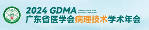 九游老哥俱乐部登录助力2024广东省医学会病理技术学术年会