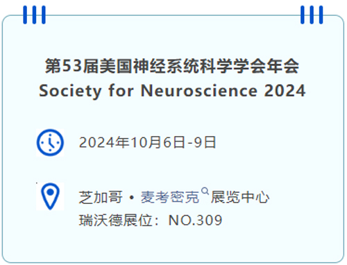 九游老哥俱乐部登录即将亮相国际神经科学盛会SfN