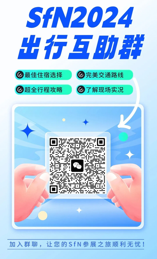 九游老哥俱乐部登录即将亮相国际神经科学盛会SfN
