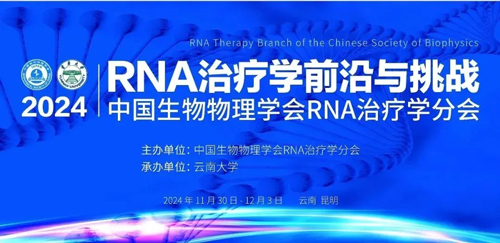 九游老哥俱乐部登录亮相首届RNA治疗学年会，开启品牌新篇章