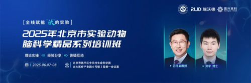 北京实验动物行业协会 × 九游老哥俱乐部登录，联办2025年脑科学精品培训班！